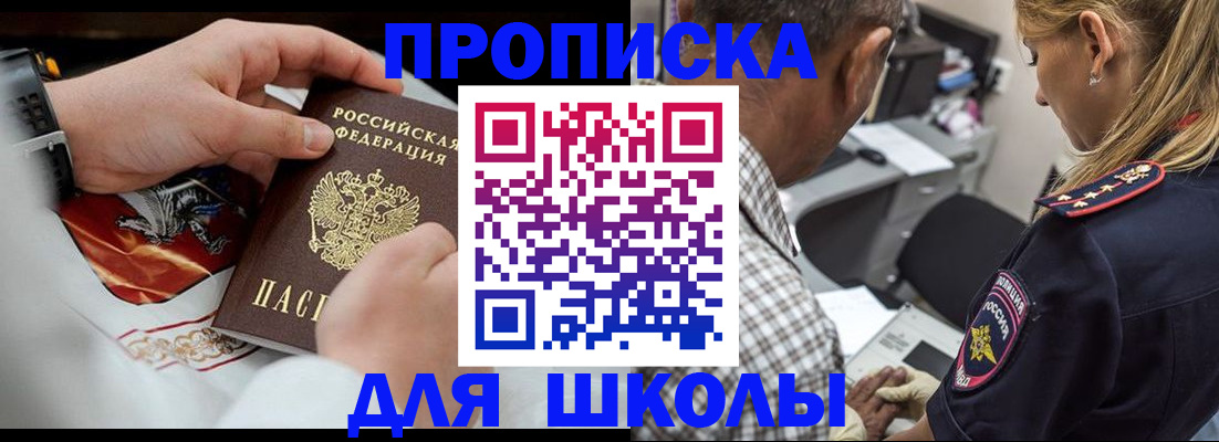 регистрация для школы в Бердске