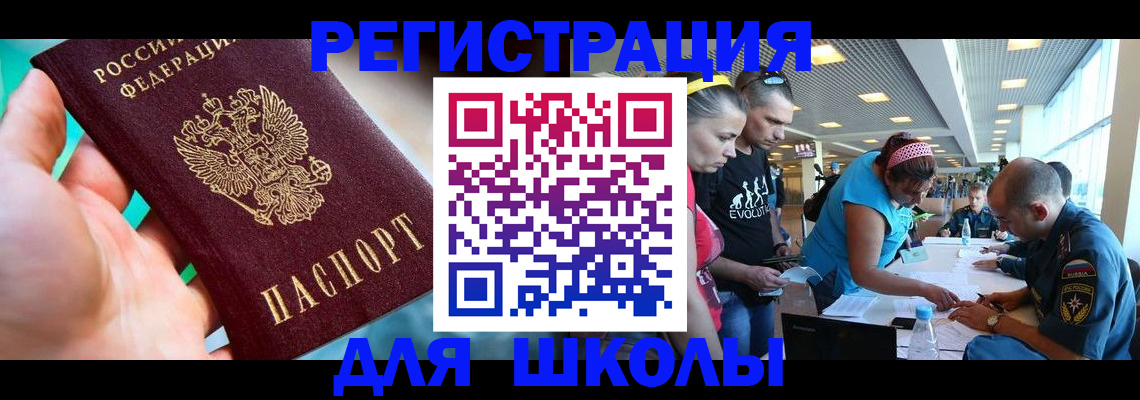 регистрация для школы в Бердске